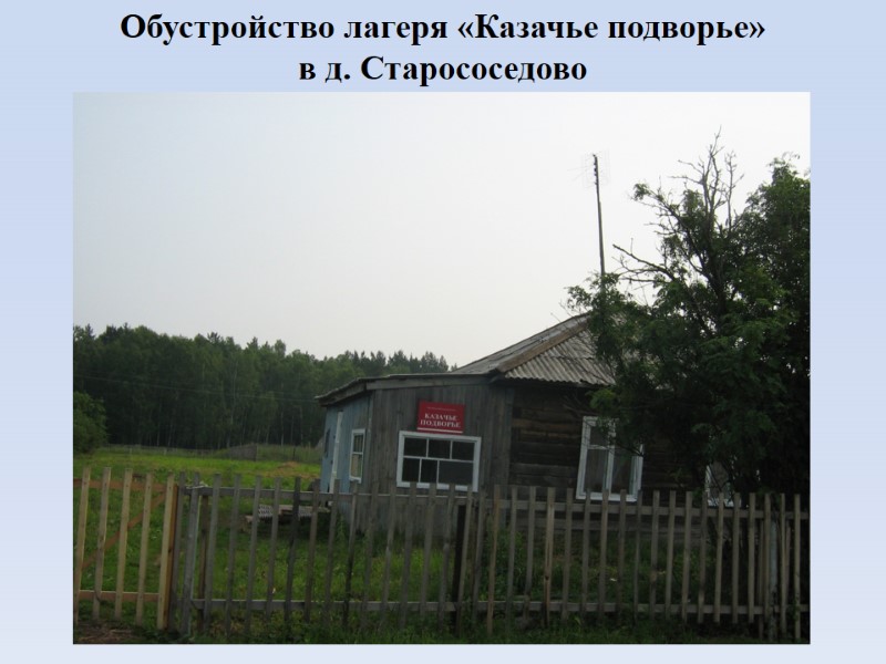 Обустройство лагеря «Казачье подворье»  в д. Старососедово